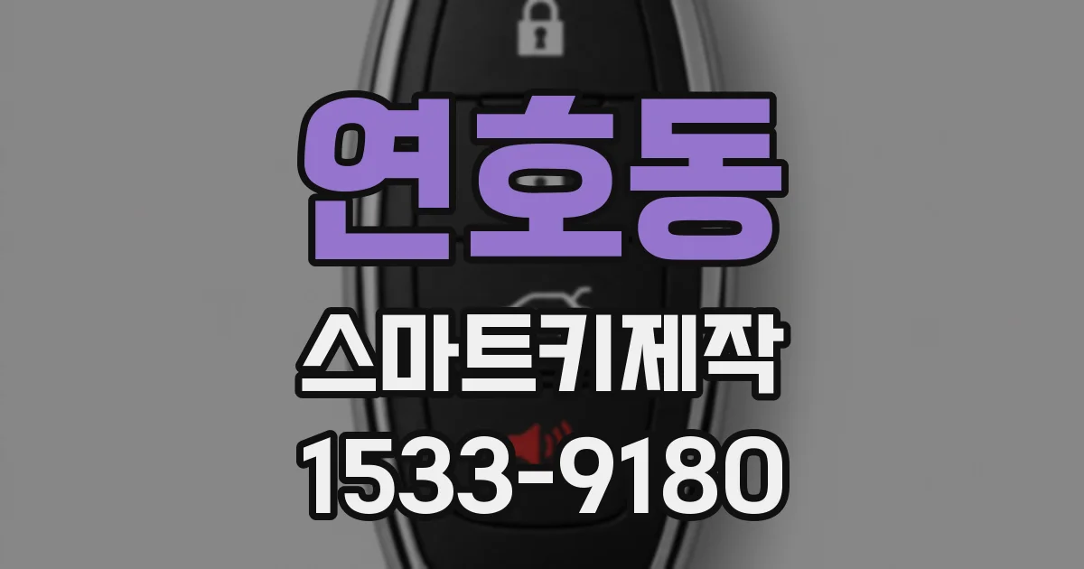 연호동 스마트키제작