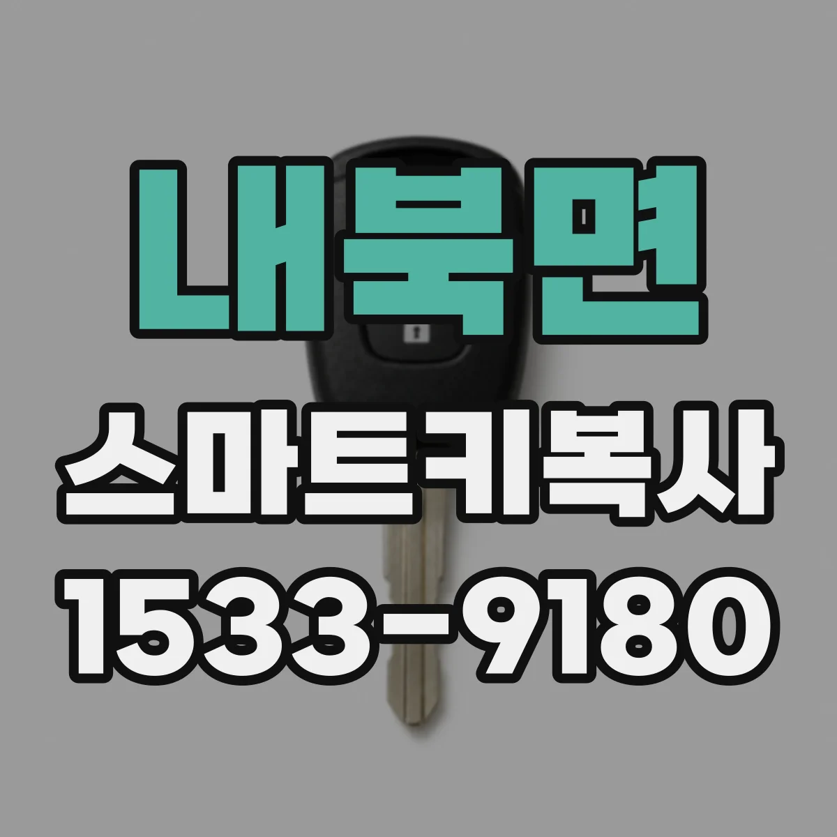 내북면 스마트키복사