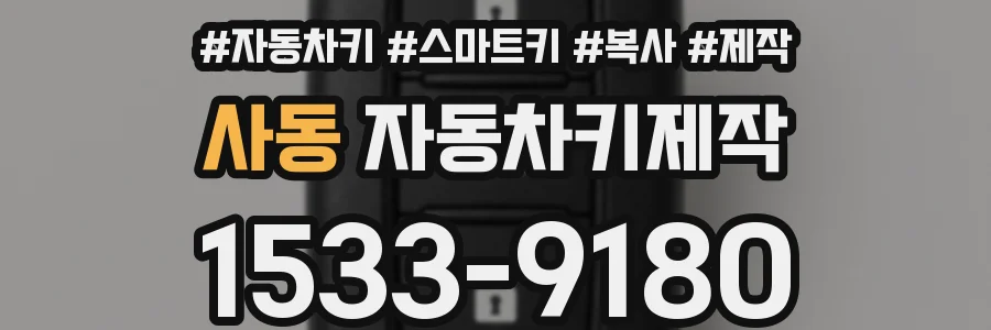 사동 자동차키제작
