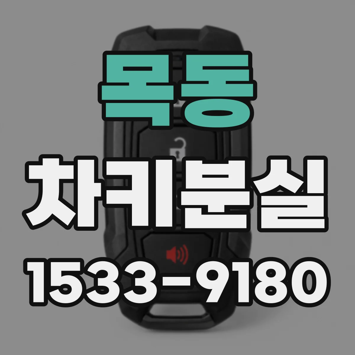 목동 차키분실