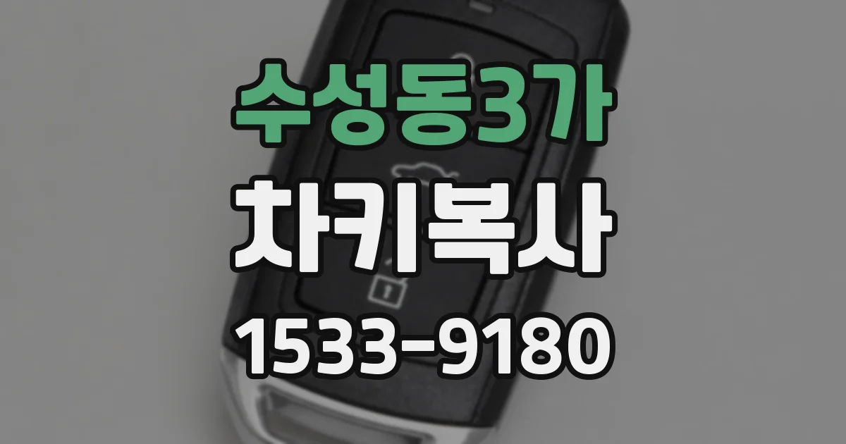 수성동3가 차키복사