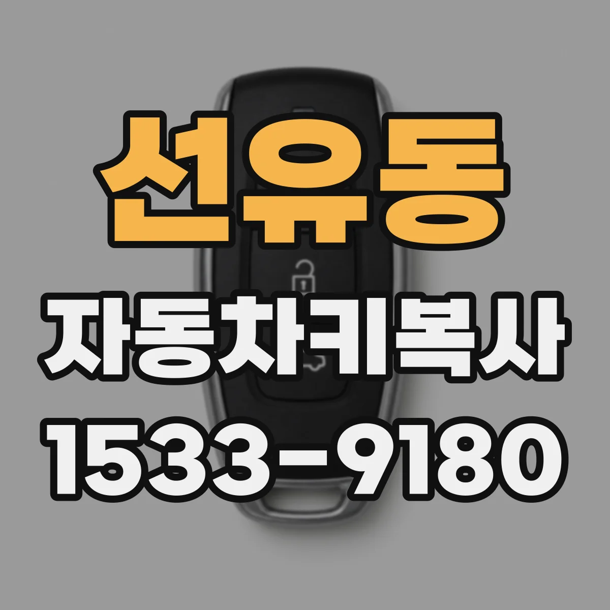 선유동 자동차키복사
