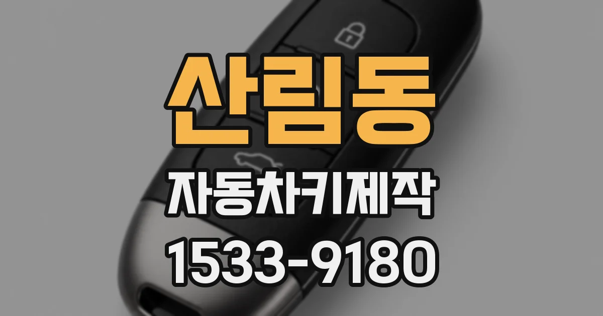 산림동 자동차키제작