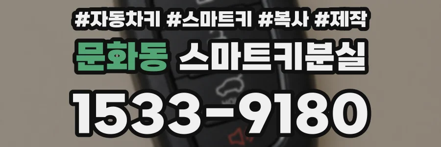 문화동 스마트키분실