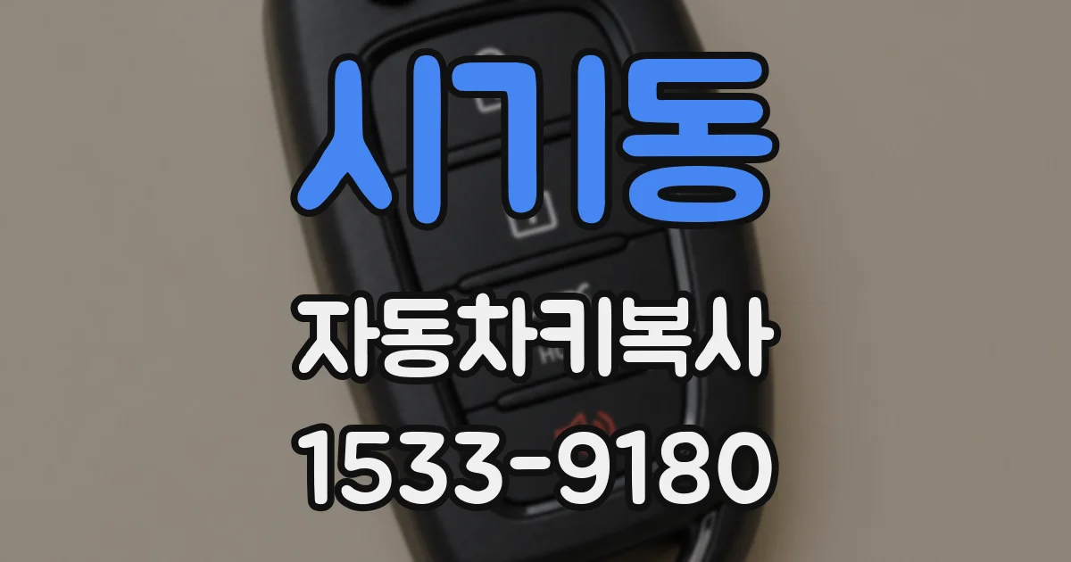 시기동 자동차키복사