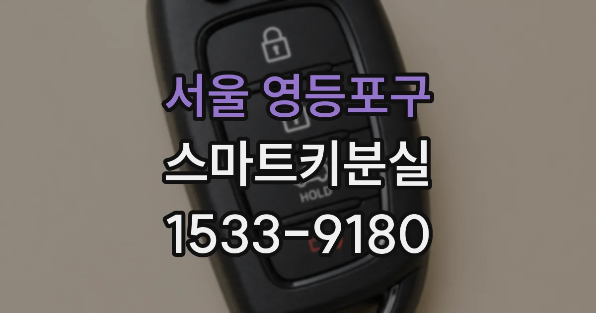 서울 영등포구 스마트키분실