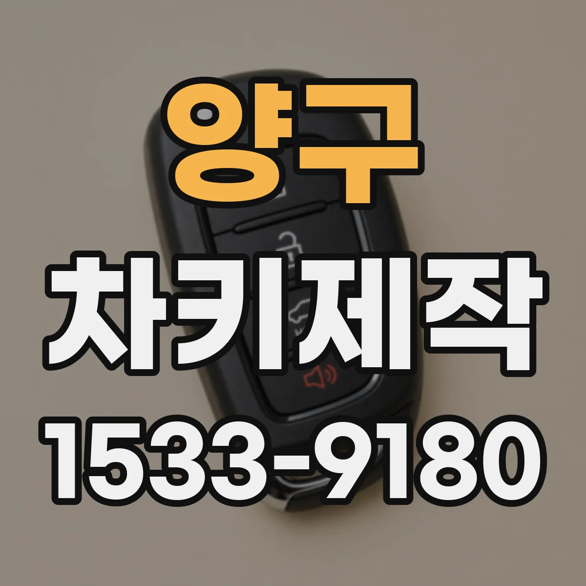 양구 차키제작