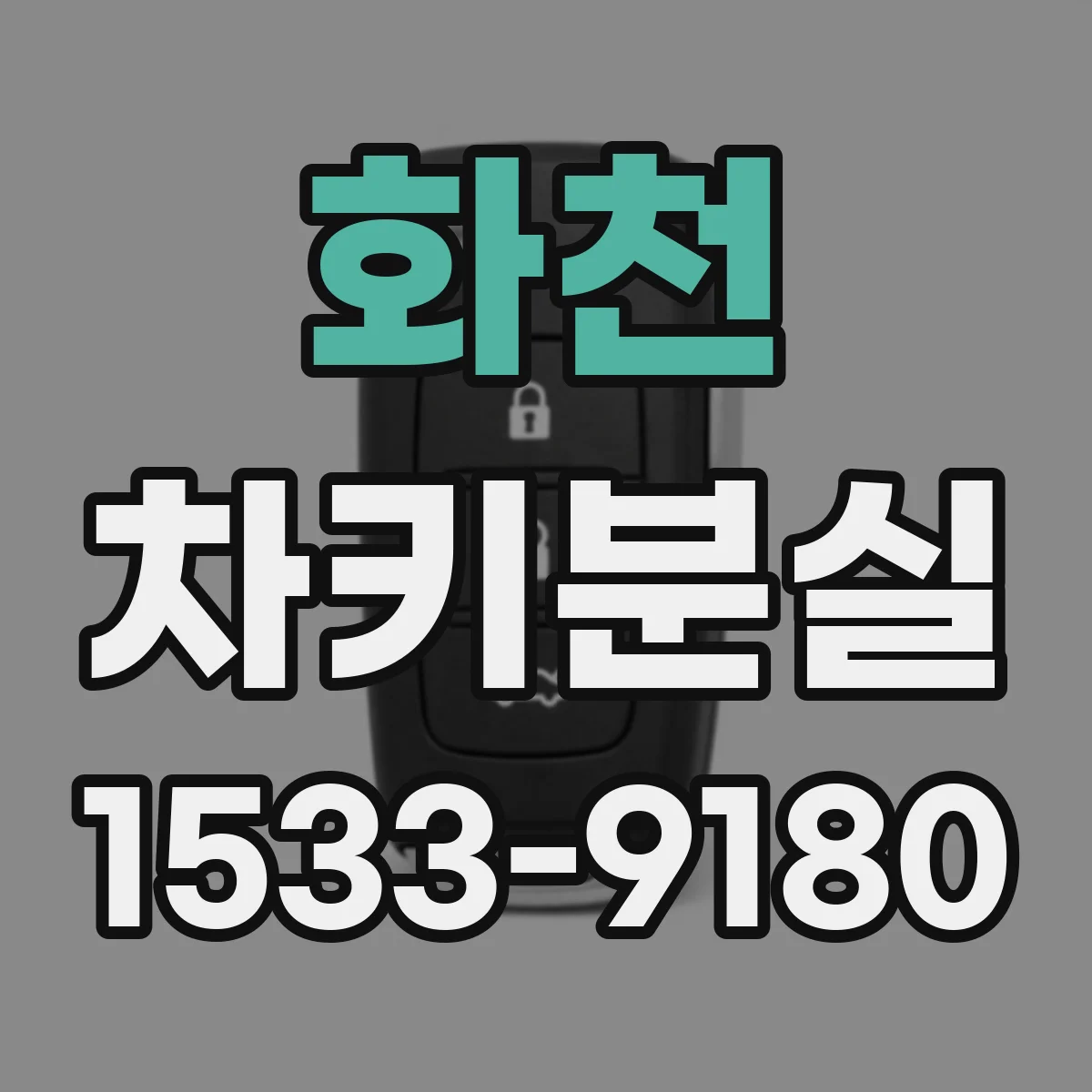 화천 차키분실