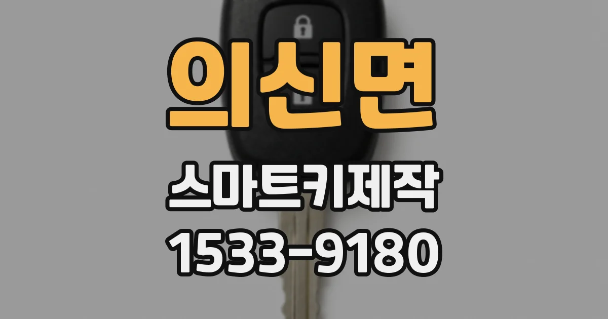 의신면 스마트키제작