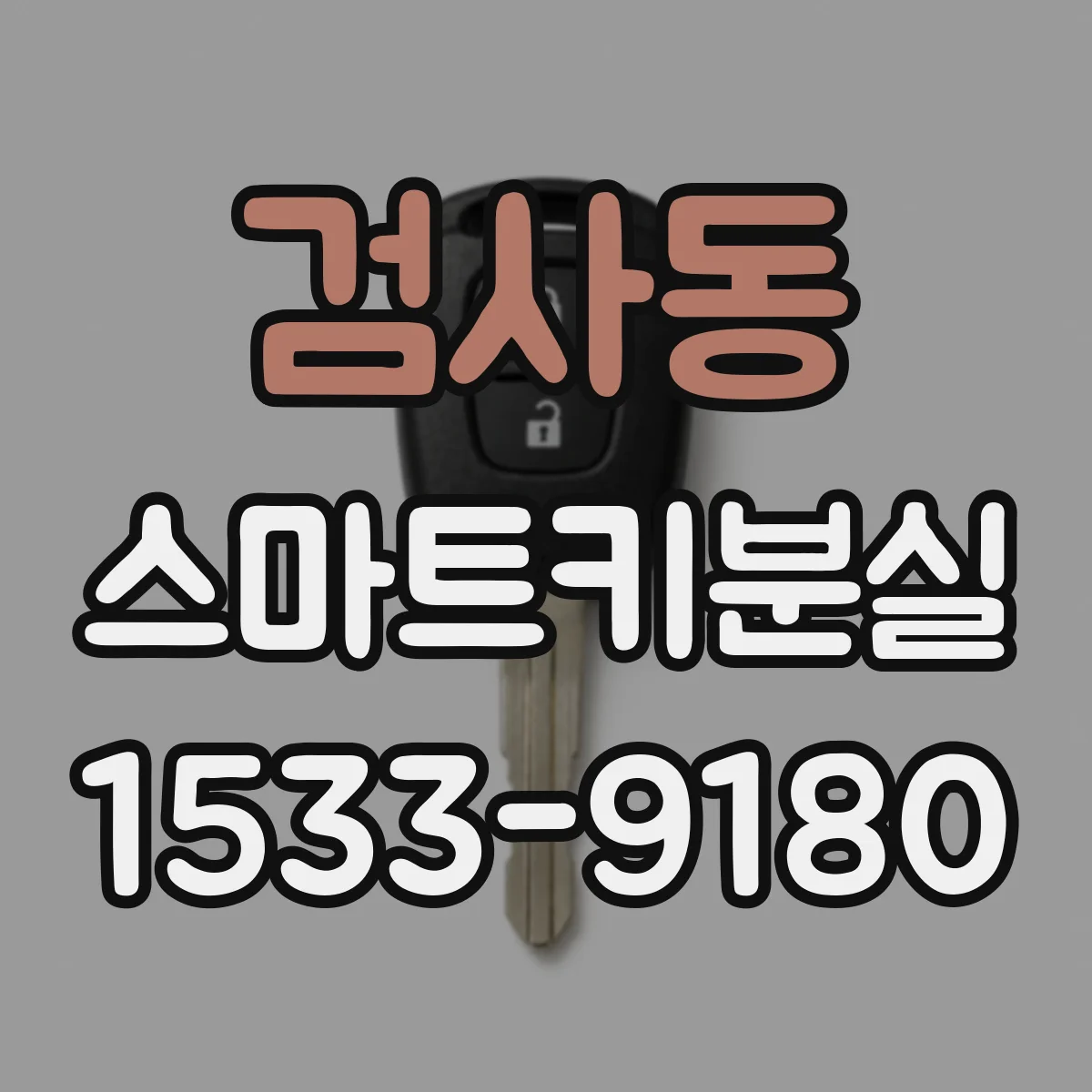 검사동 스마트키분실