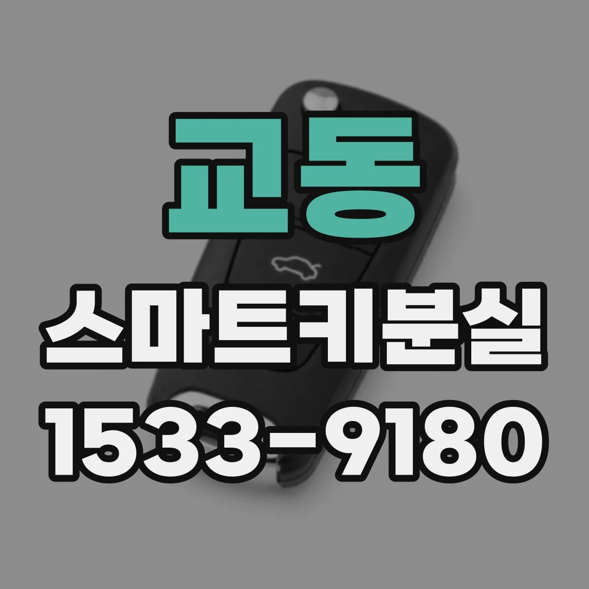 교동 스마트키분실