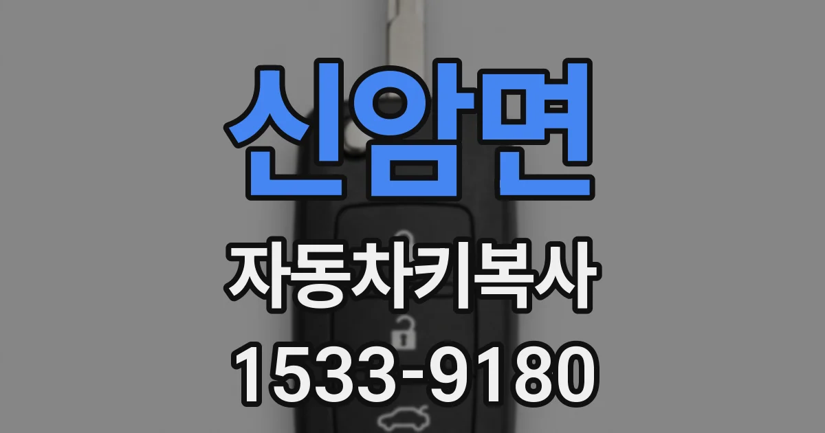 신암면 자동차키복사