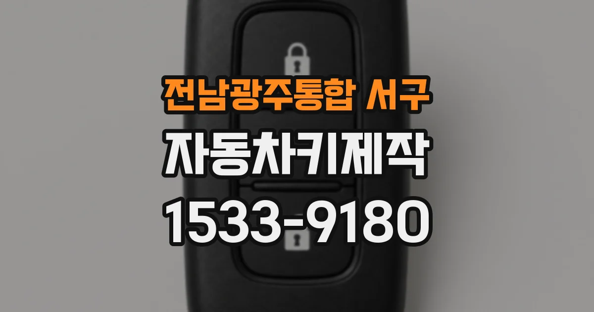 전남광주통합 서구 자동차키제작