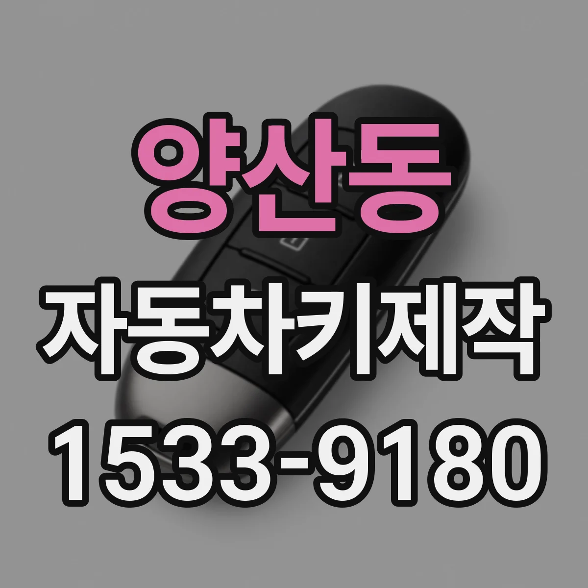 양산동 자동차키제작