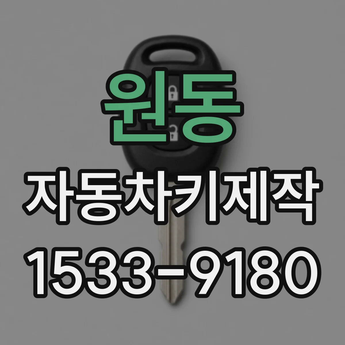 원동 자동차키제작