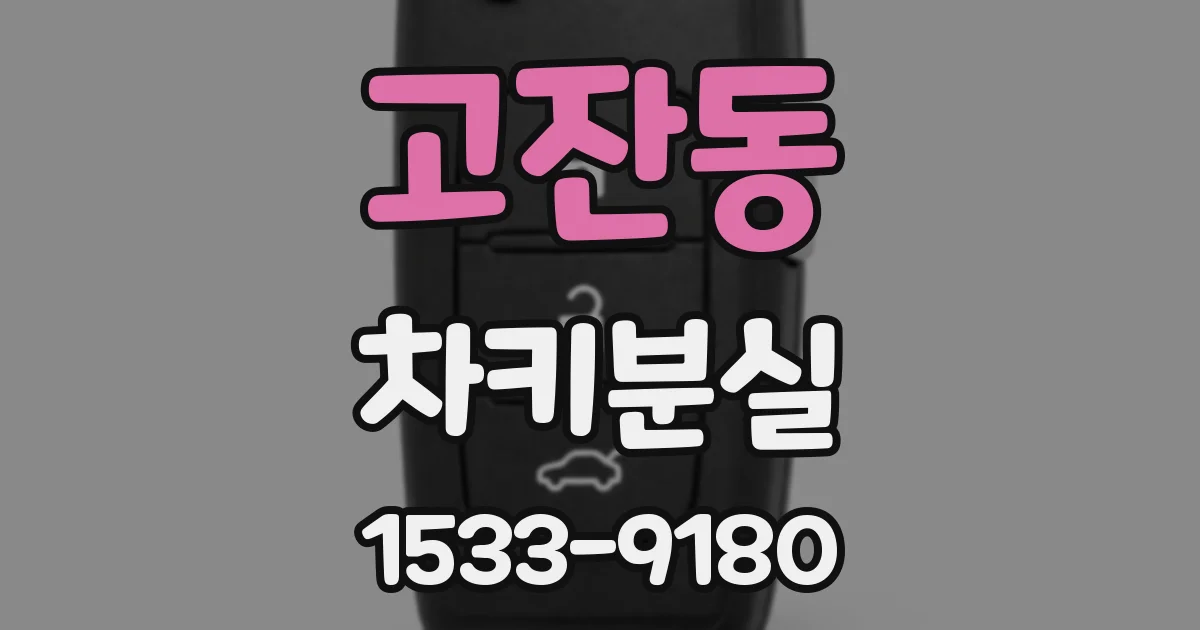 고잔동 차키분실