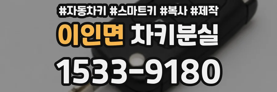 이인면 차키분실