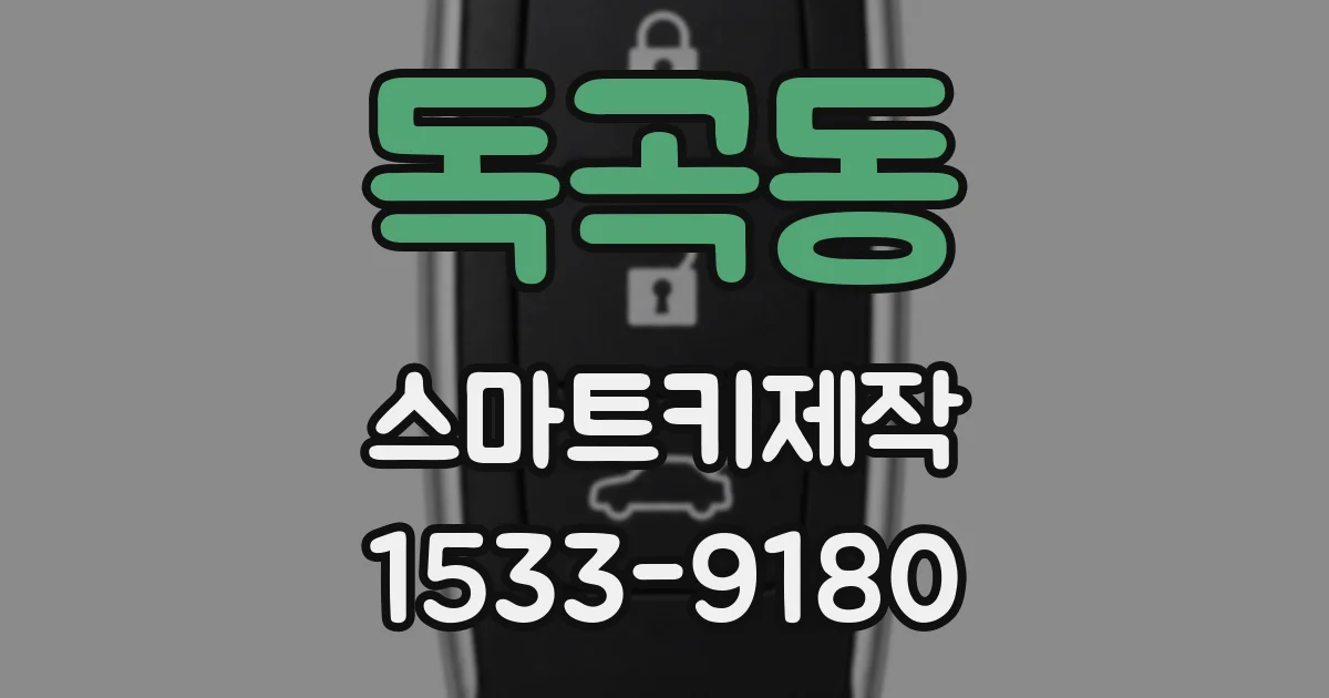 독곡동 스마트키제작