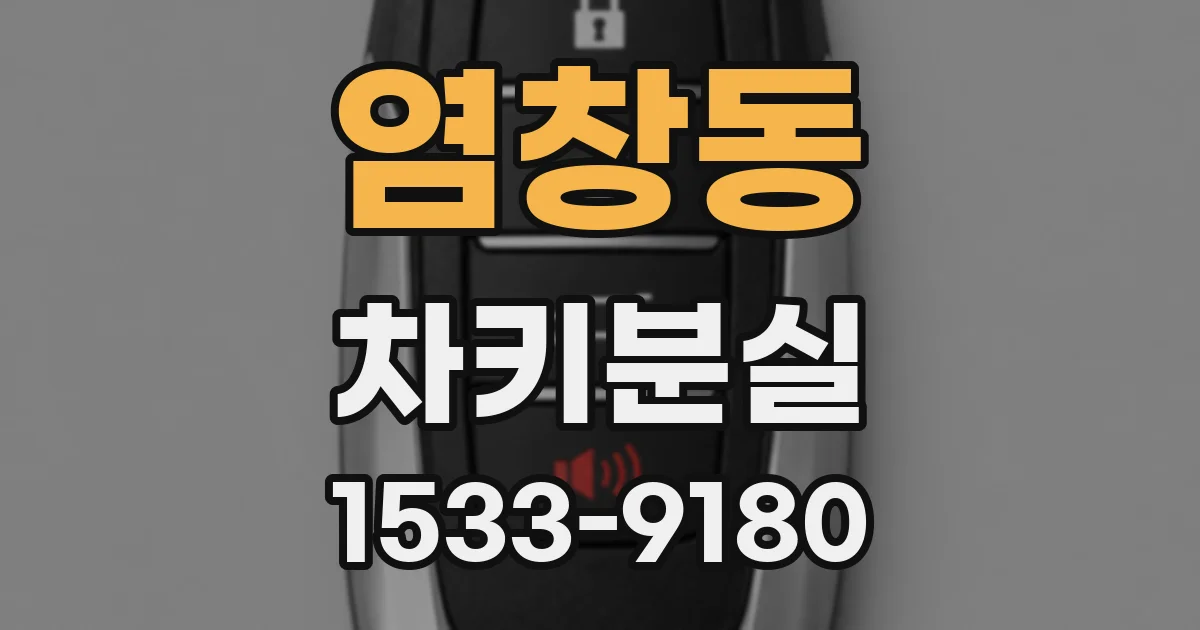 염창동 차키분실