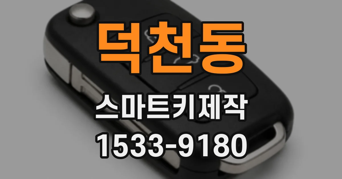 덕천동 스마트키제작