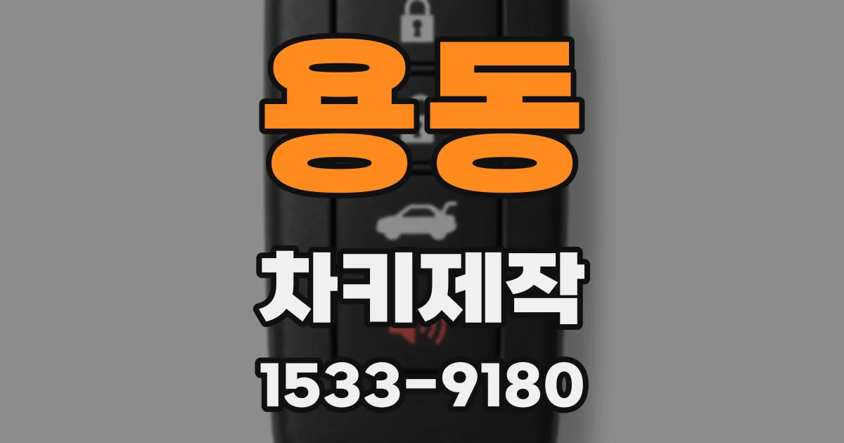 용동 차키제작