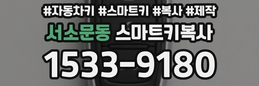 서소문동 스마트키복사