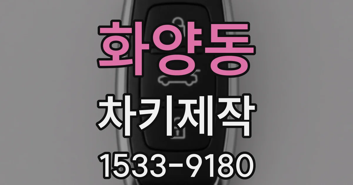 화양동 차키제작