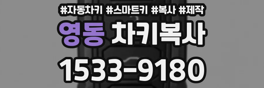 영동 차키복사