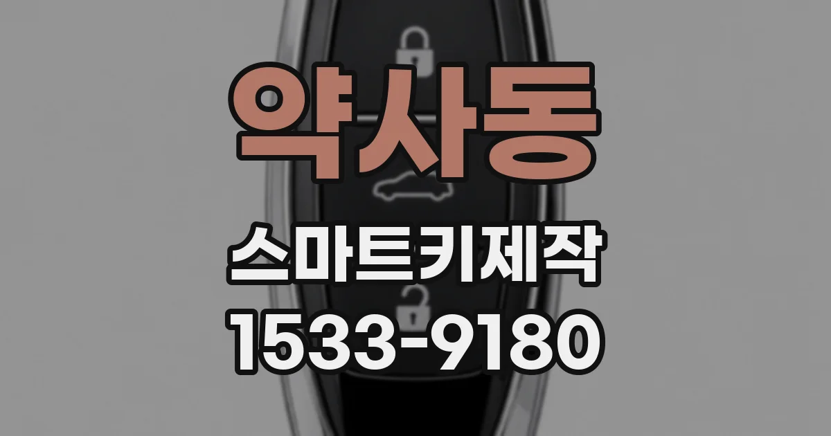 약사동 스마트키제작
