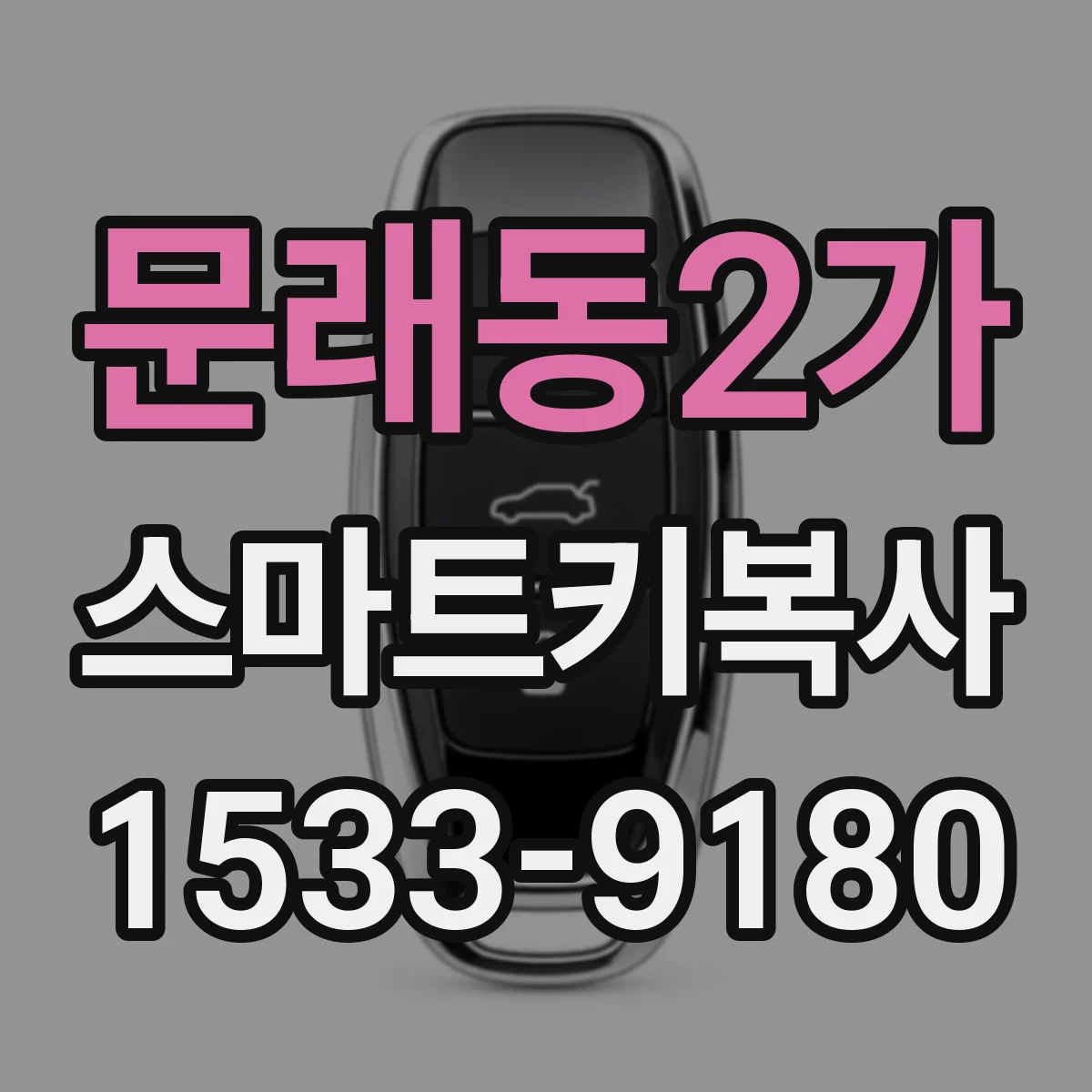 문래동2가 스마트키복사