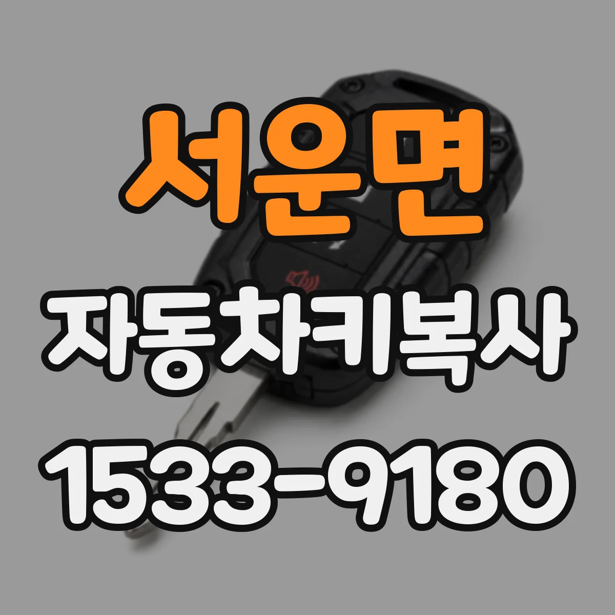 서운면 자동차키복사