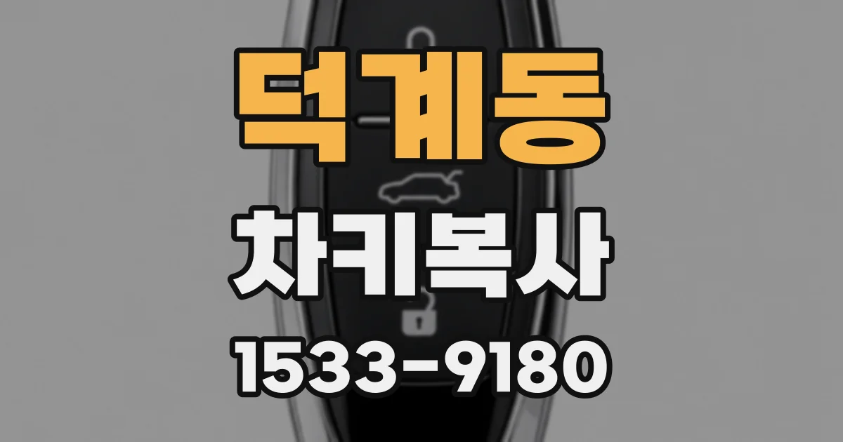 덕계동 차키복사