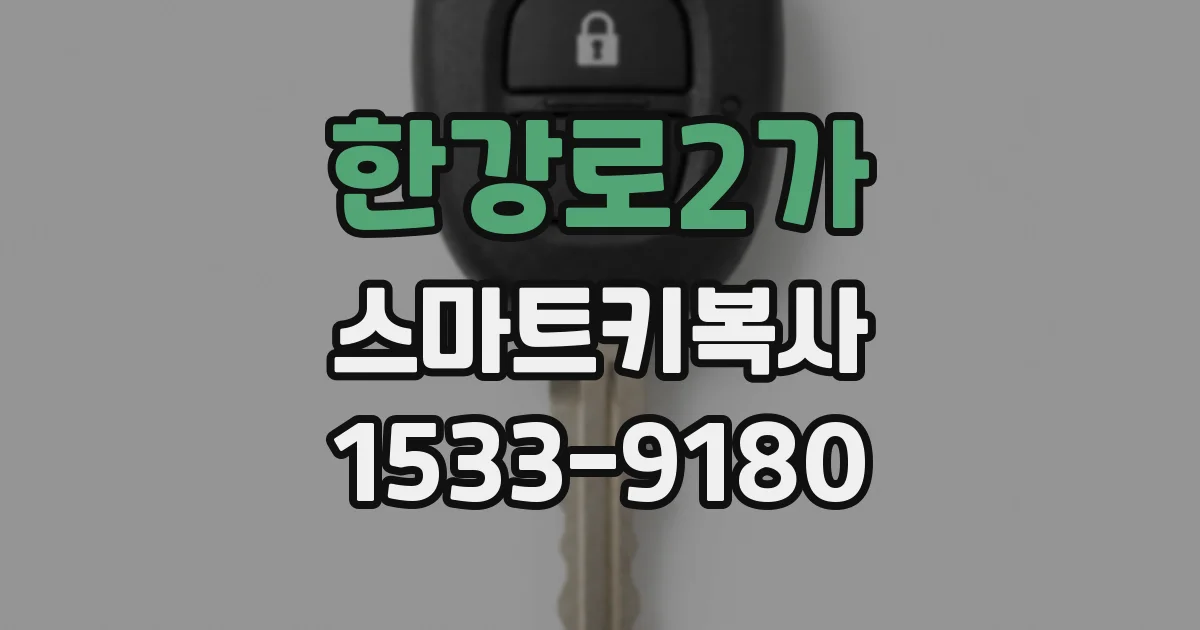 한강로2가 스마트키복사