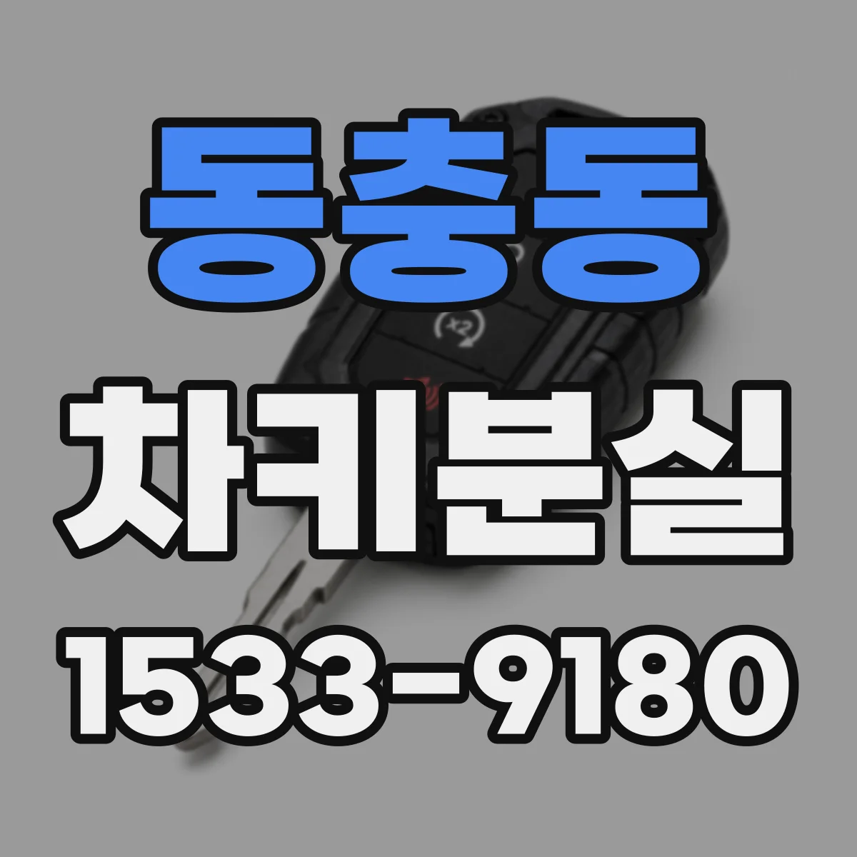 동충동 차키분실