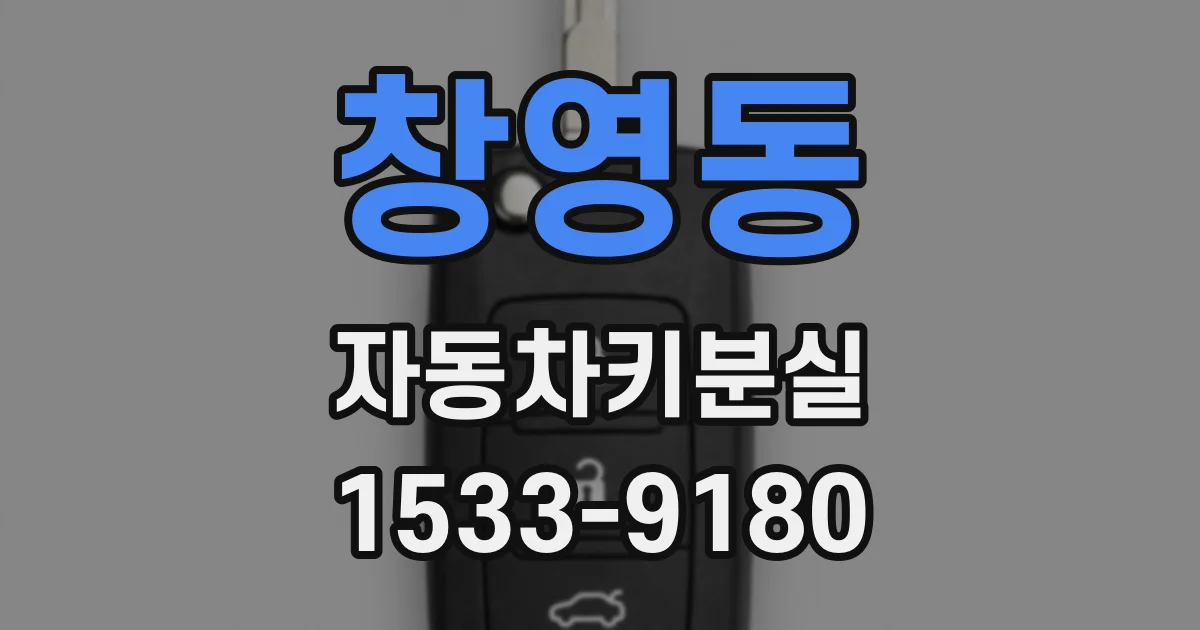 창영동 자동차키분실