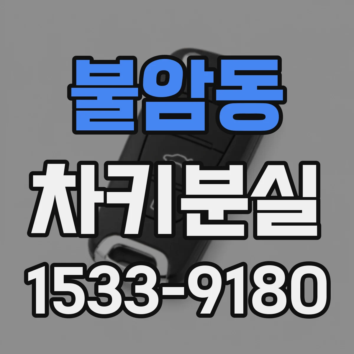 불암동 차키분실