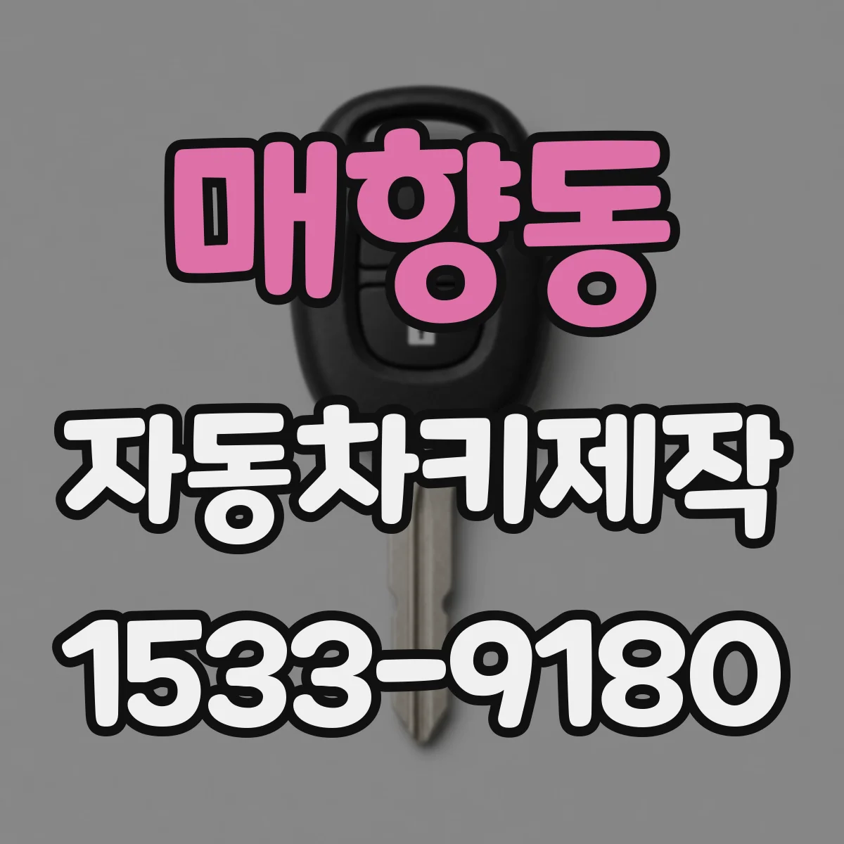 매향동 자동차키제작