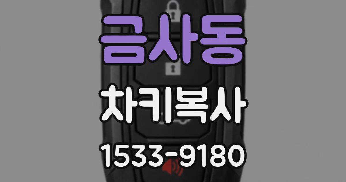 금사동 차키복사