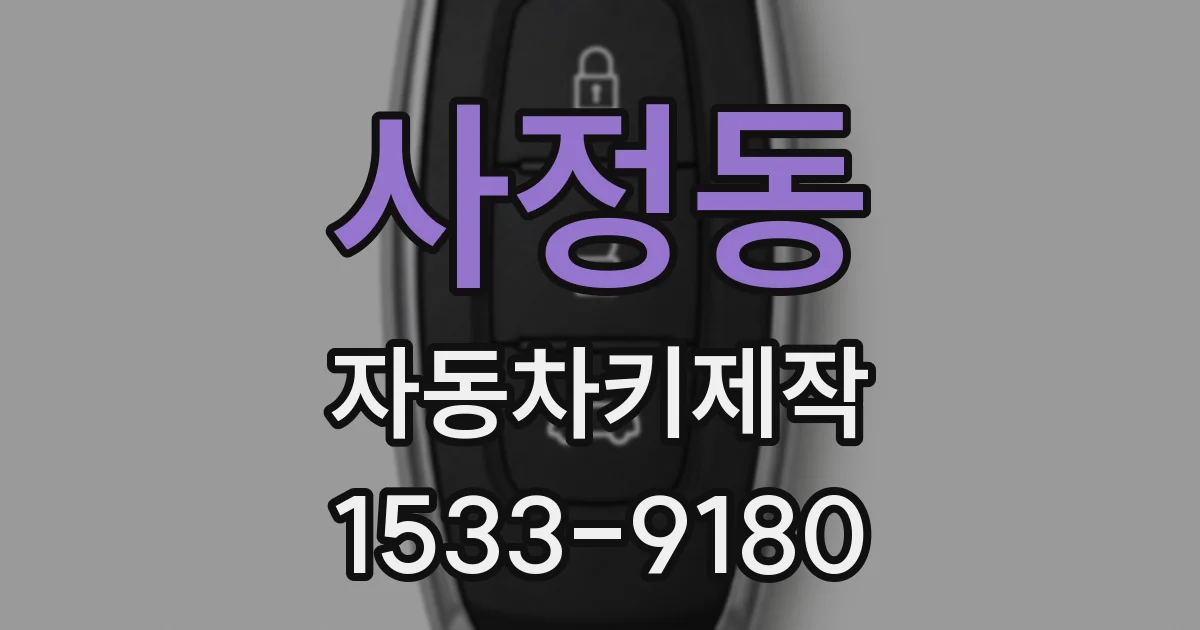 사정동 자동차키제작