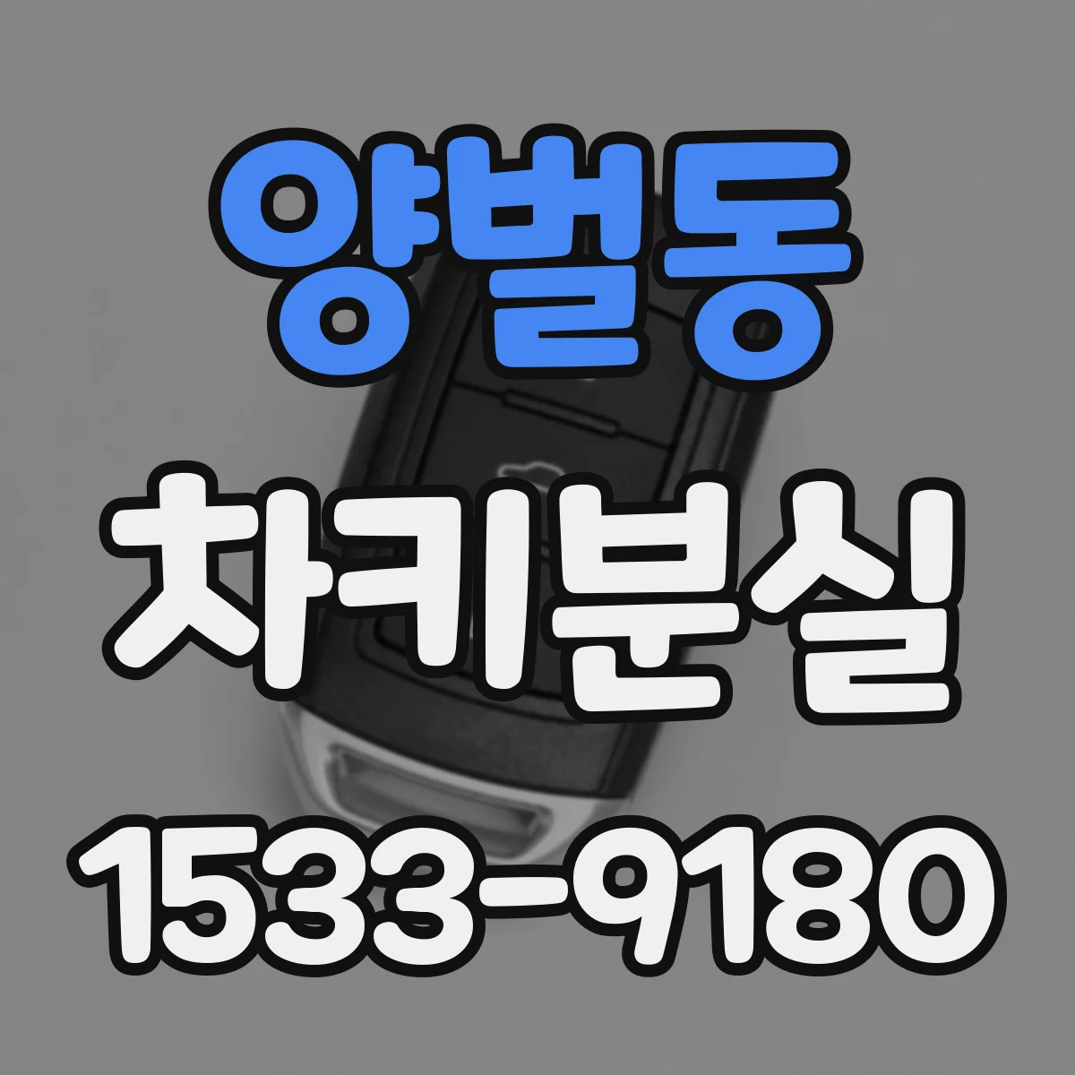 양벌동 차키분실