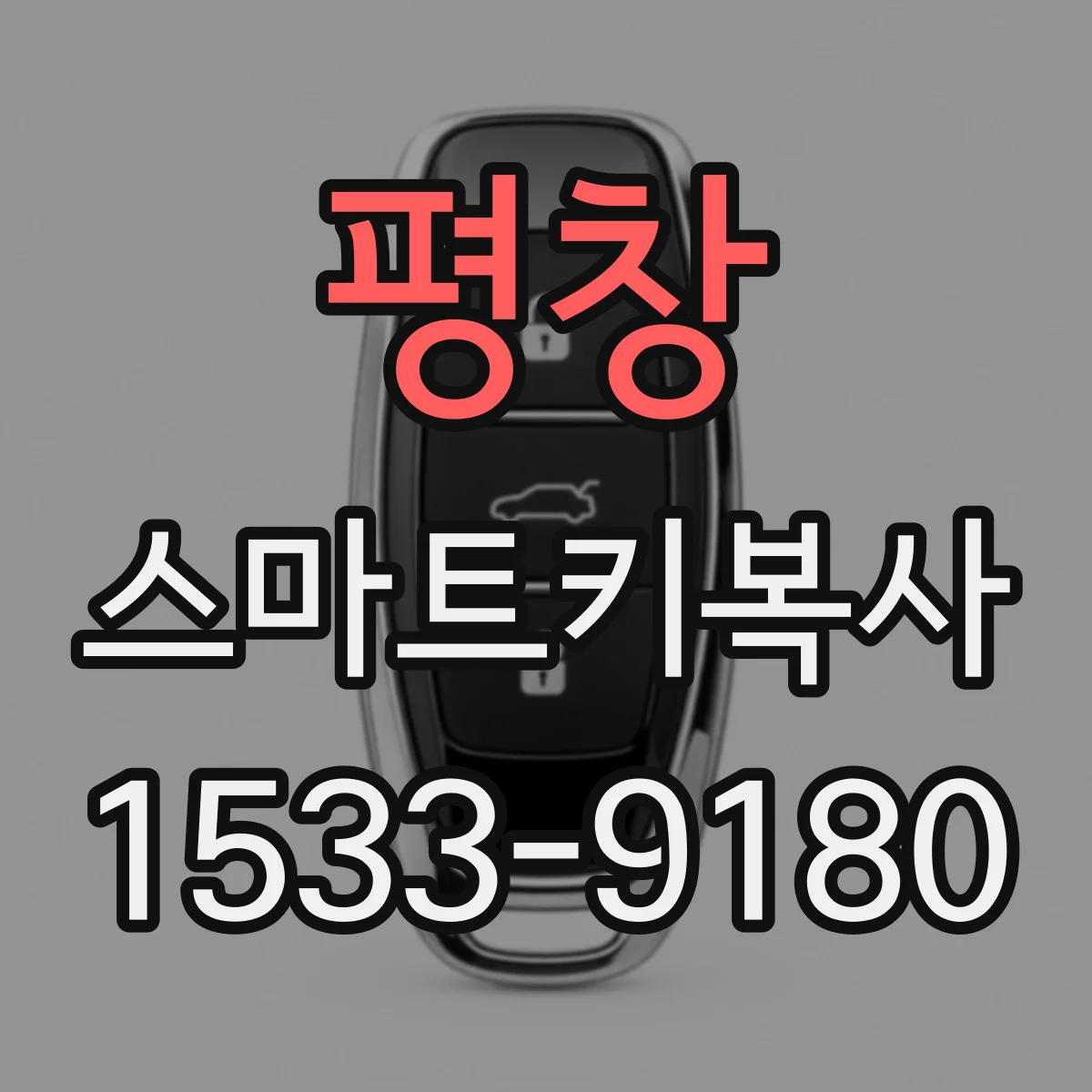 평창 스마트키복사