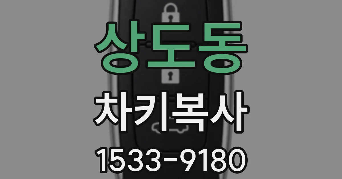 상도동 차키복사