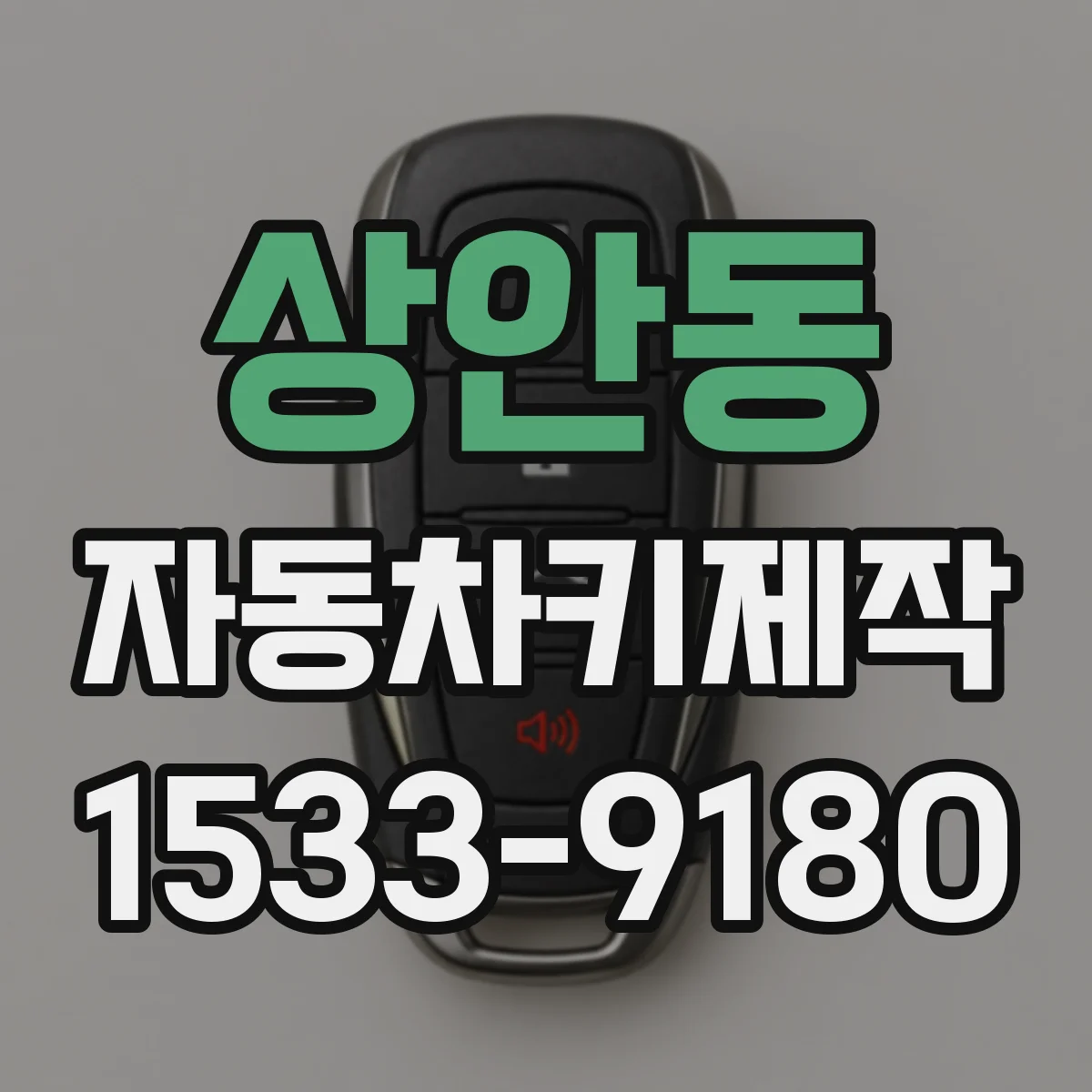 상안동 자동차키제작