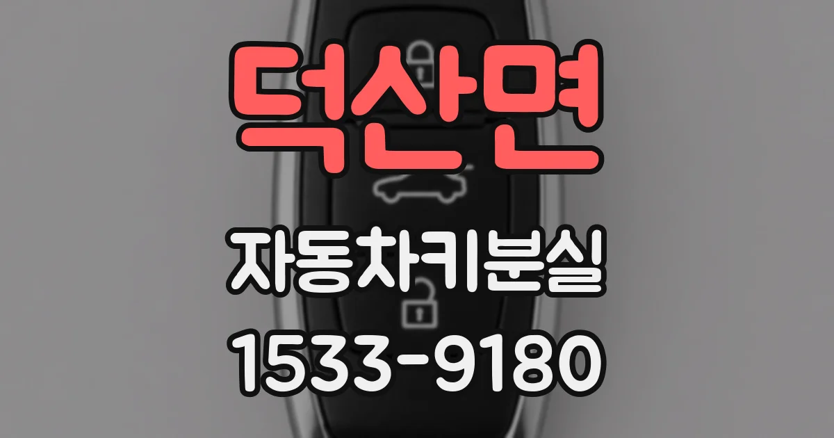 덕산면 자동차키분실