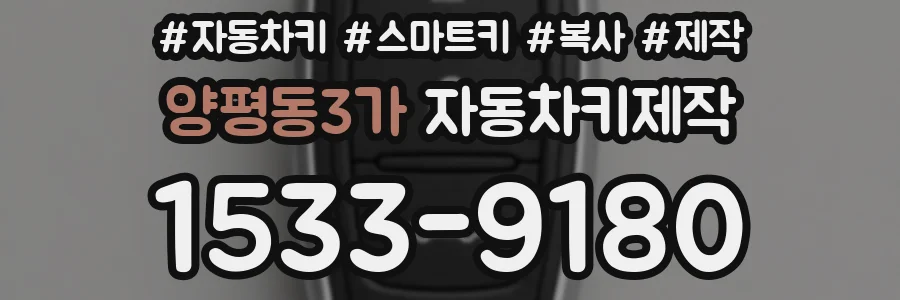 양평동3가 자동차키제작