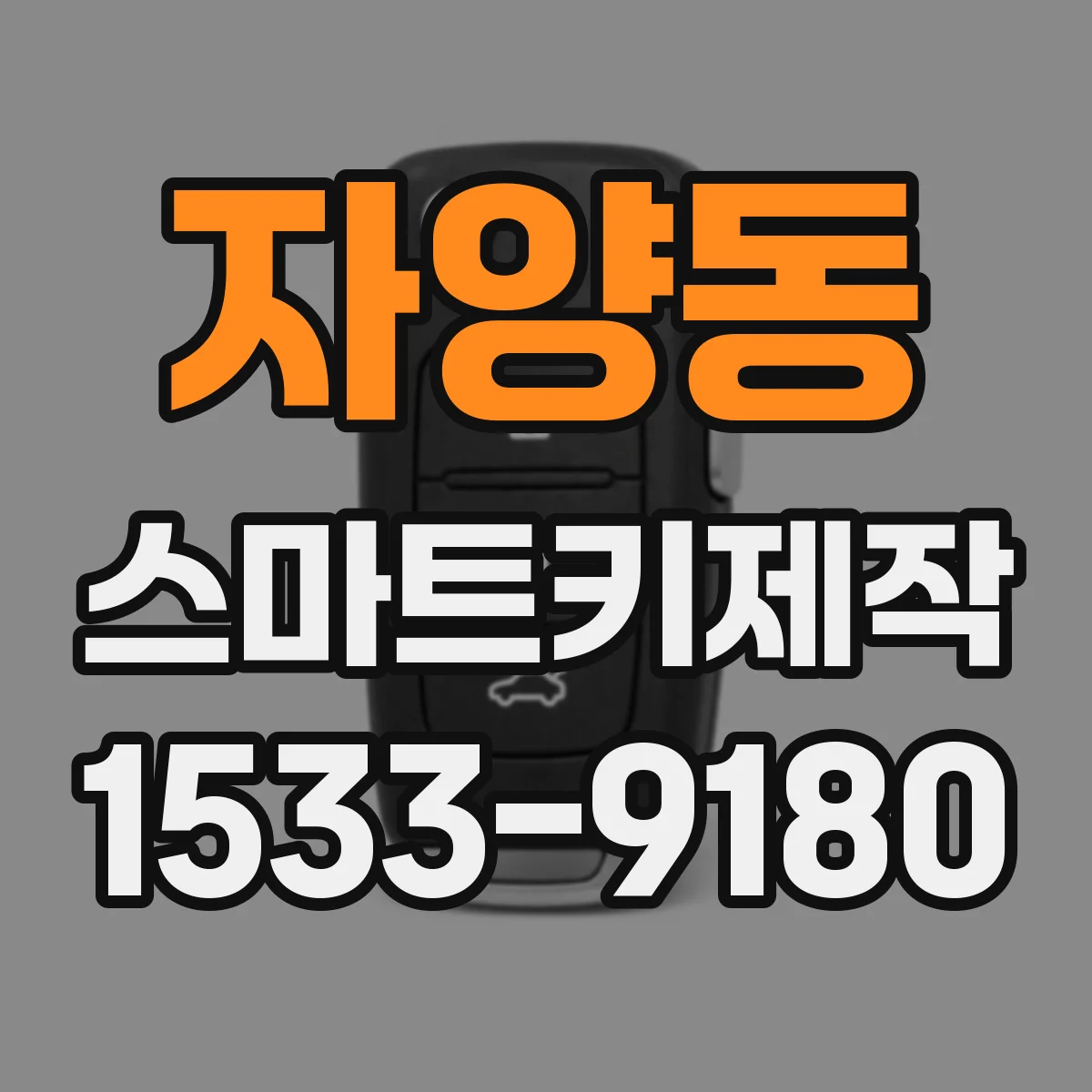 자양동 스마트키제작