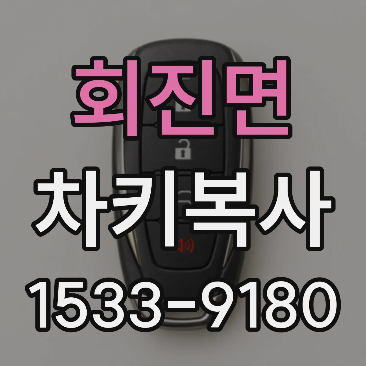 회진면 차키복사
