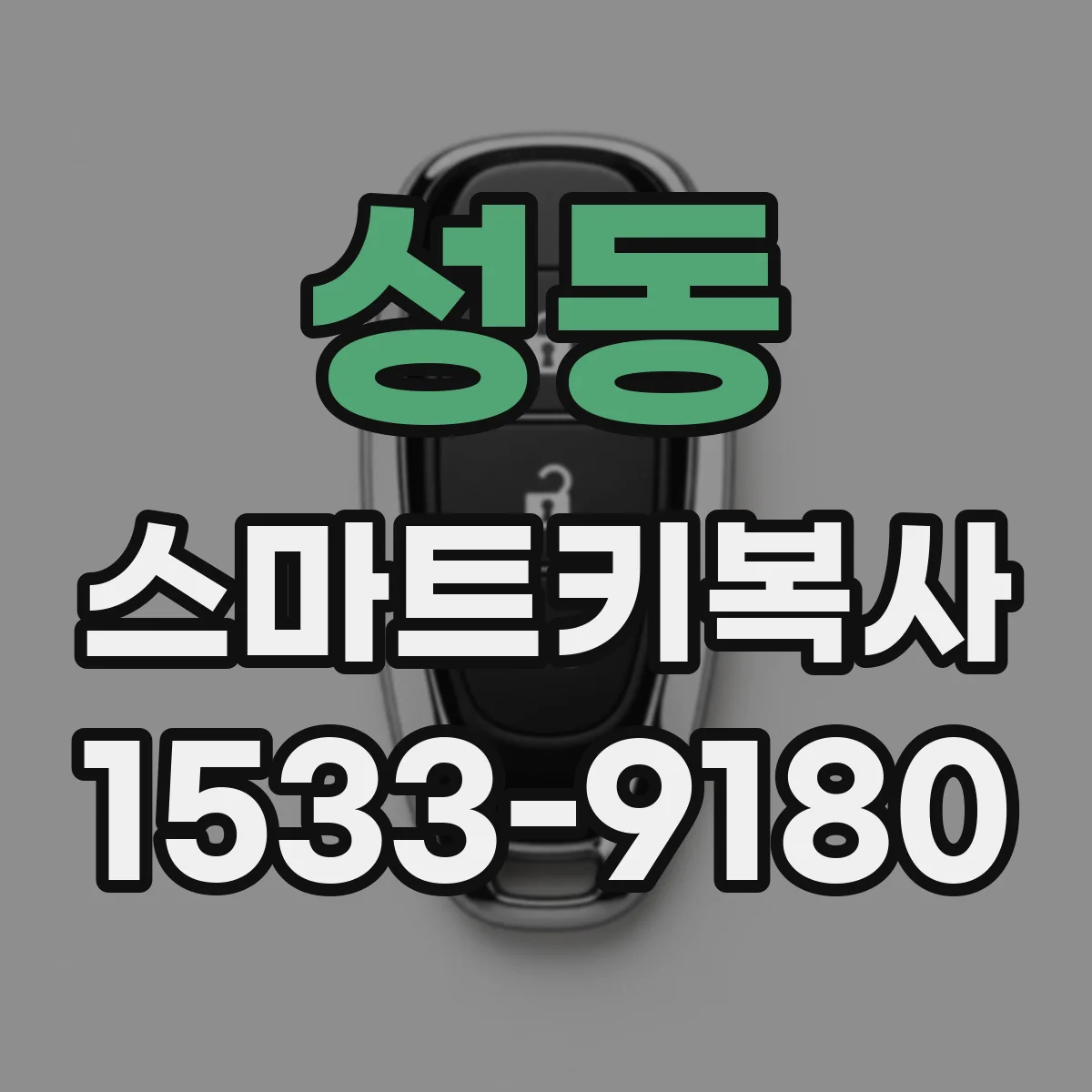 성동 스마트키복사