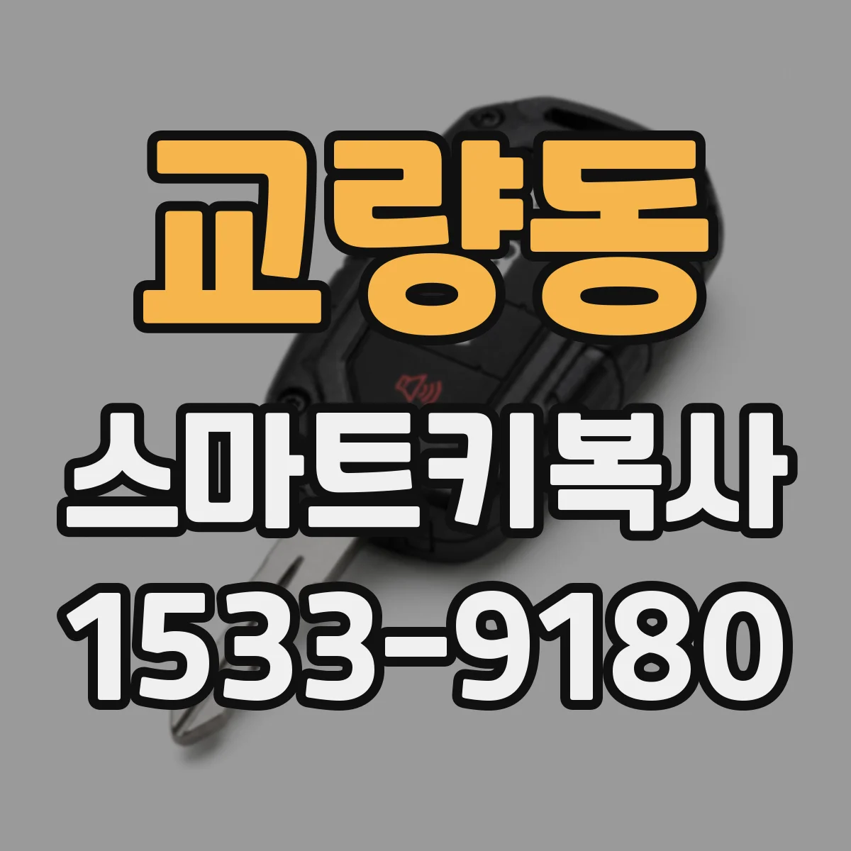 교량동 스마트키복사