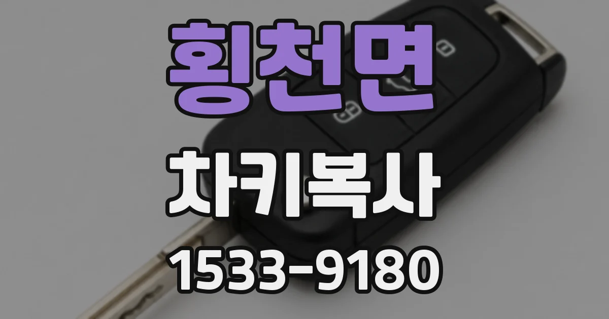 횡천면 차키복사